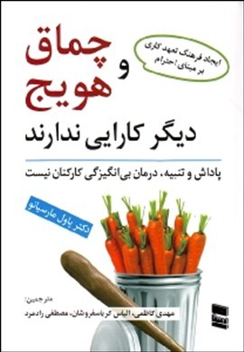 چماق و هویج دیگر کارایی ندارد: پاداش و تنبیه درمان بی‌انگیزگی کارکنان نیست